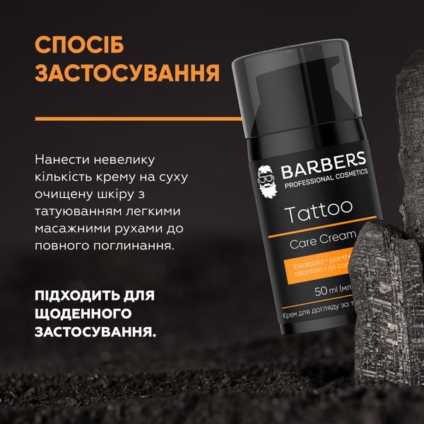 Крем для ухода за татуировкой Tattoo Care Cream Barbers 50 мл 4823109408302 фото