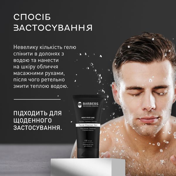 Очищаючий гель для обличчя Barbers Facial Cleanser Gel 150 мл 4823109409125 фото